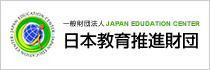 一般財団法人JAPAN EDUDATION CENTER日本教育推進財団