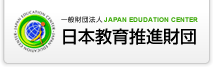 一般財団法人JAPAN EDUDATION CENTER日本教育推進財団